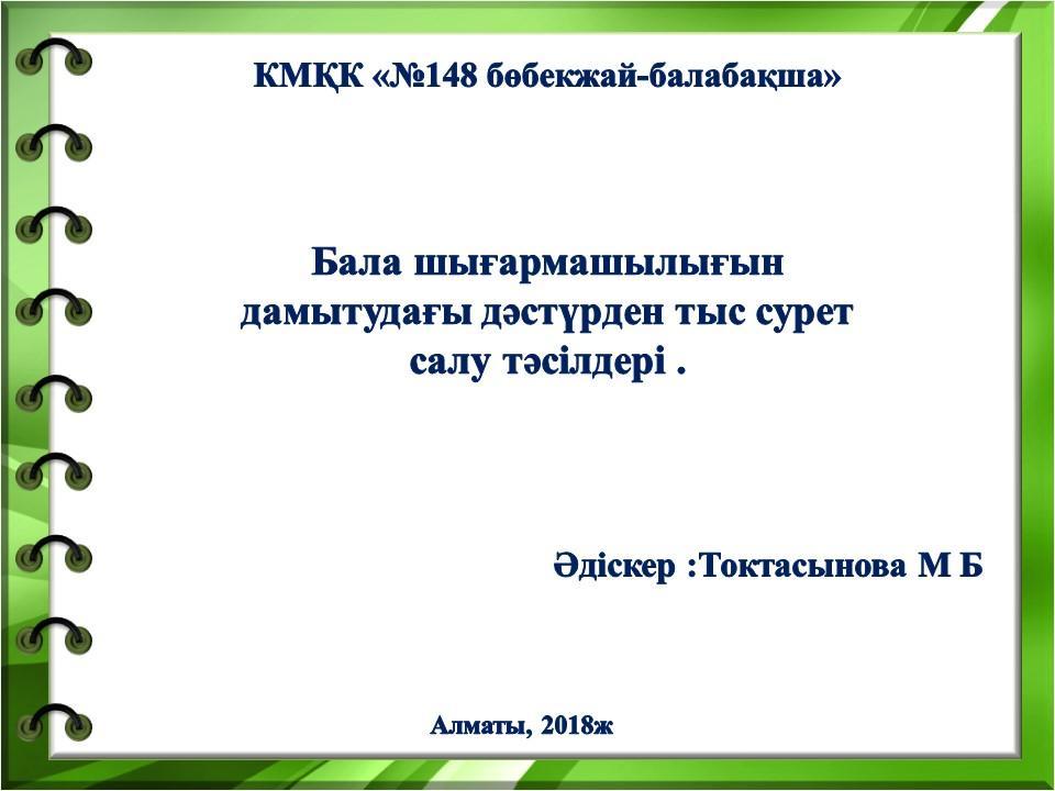 Тәрбиешілердің шығармашылығын арттыру