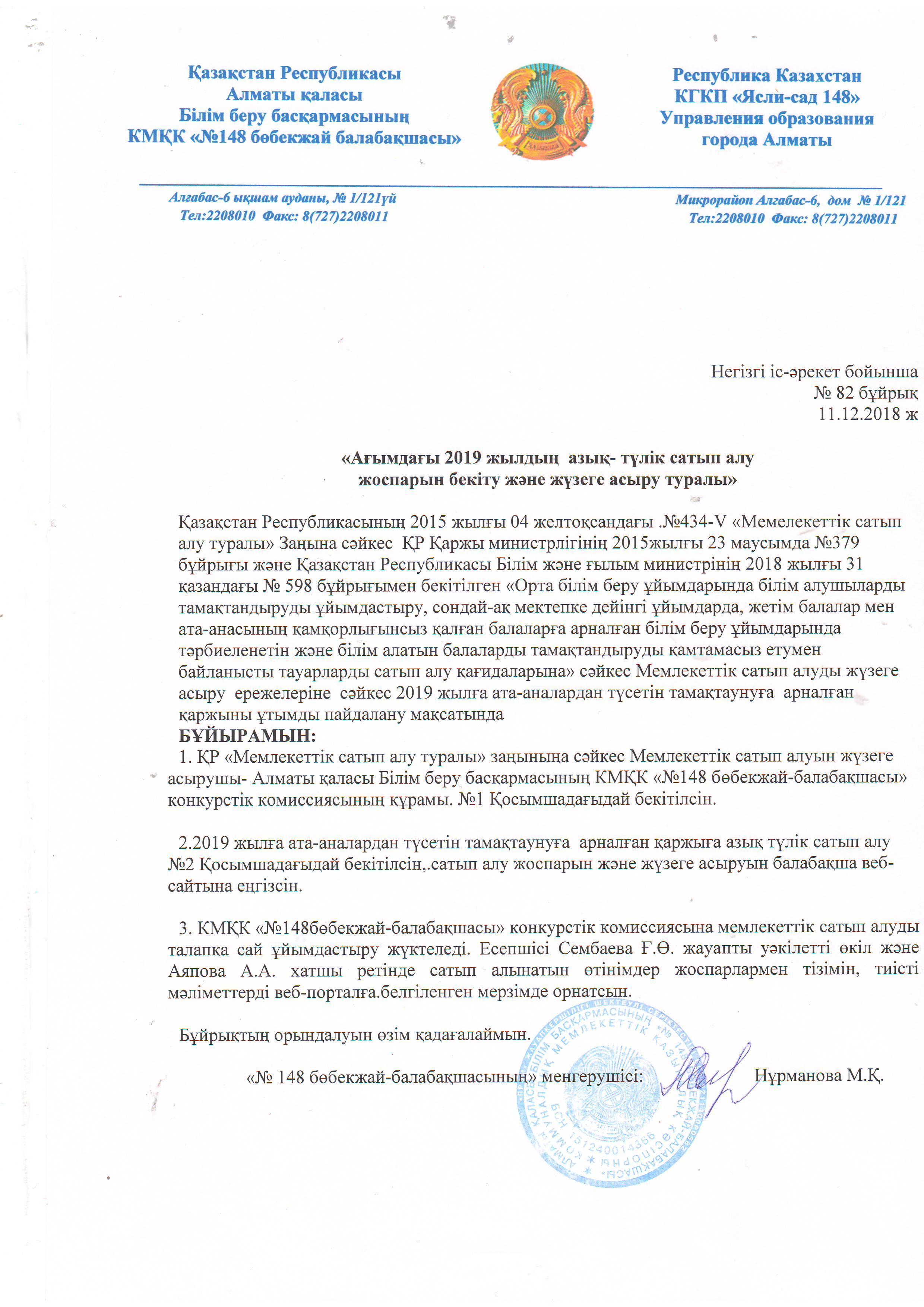 Ағымдағы 2019 жылдың азық-түлік сатып алу жоспарын бекіту және жүзеге асыру туралы