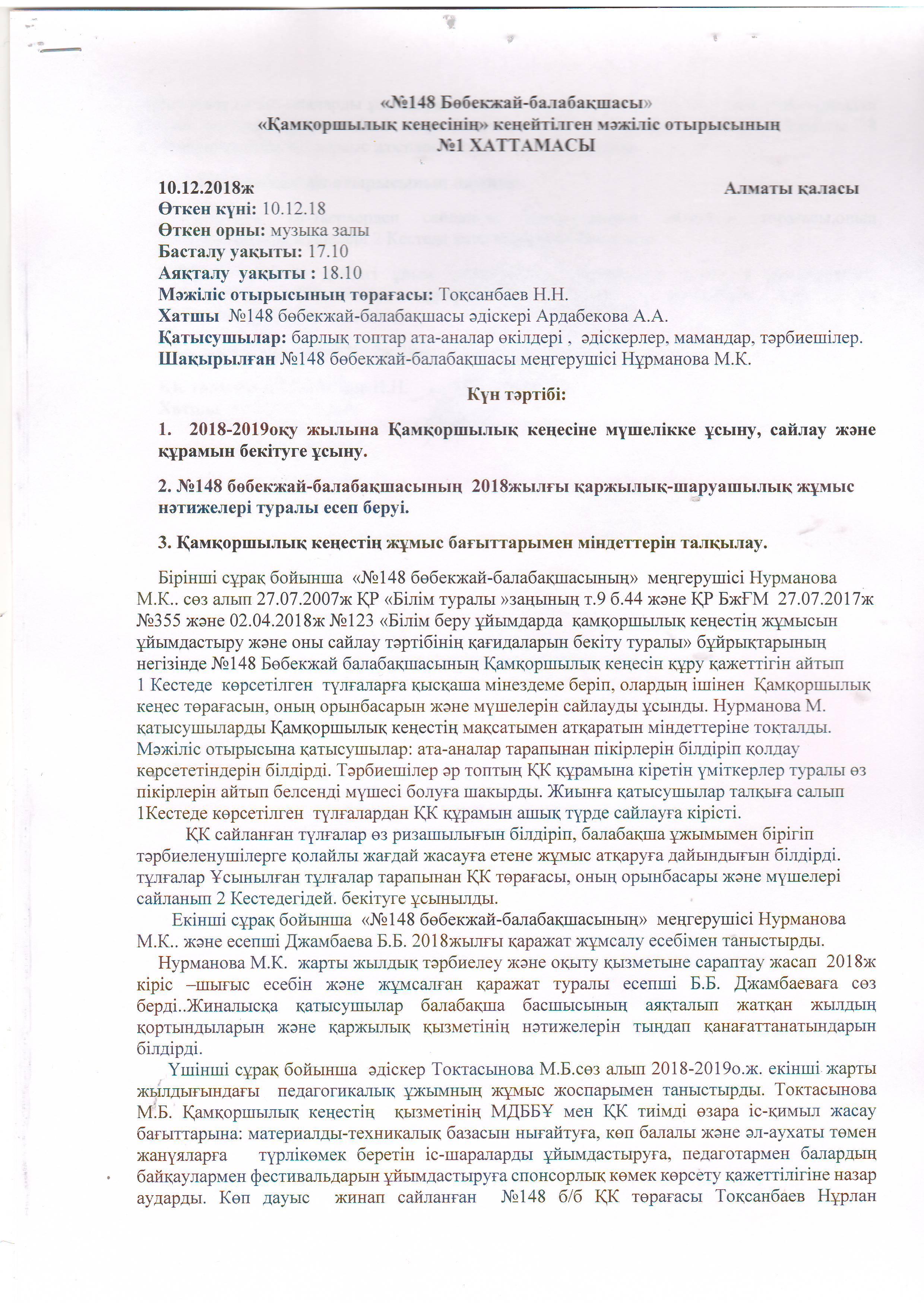"№148 Бөбекжай - балабақшасы" "Қамқоршылық кеңесінің" кеңейтілген мәжіліс отырысының №1 хаттамасы