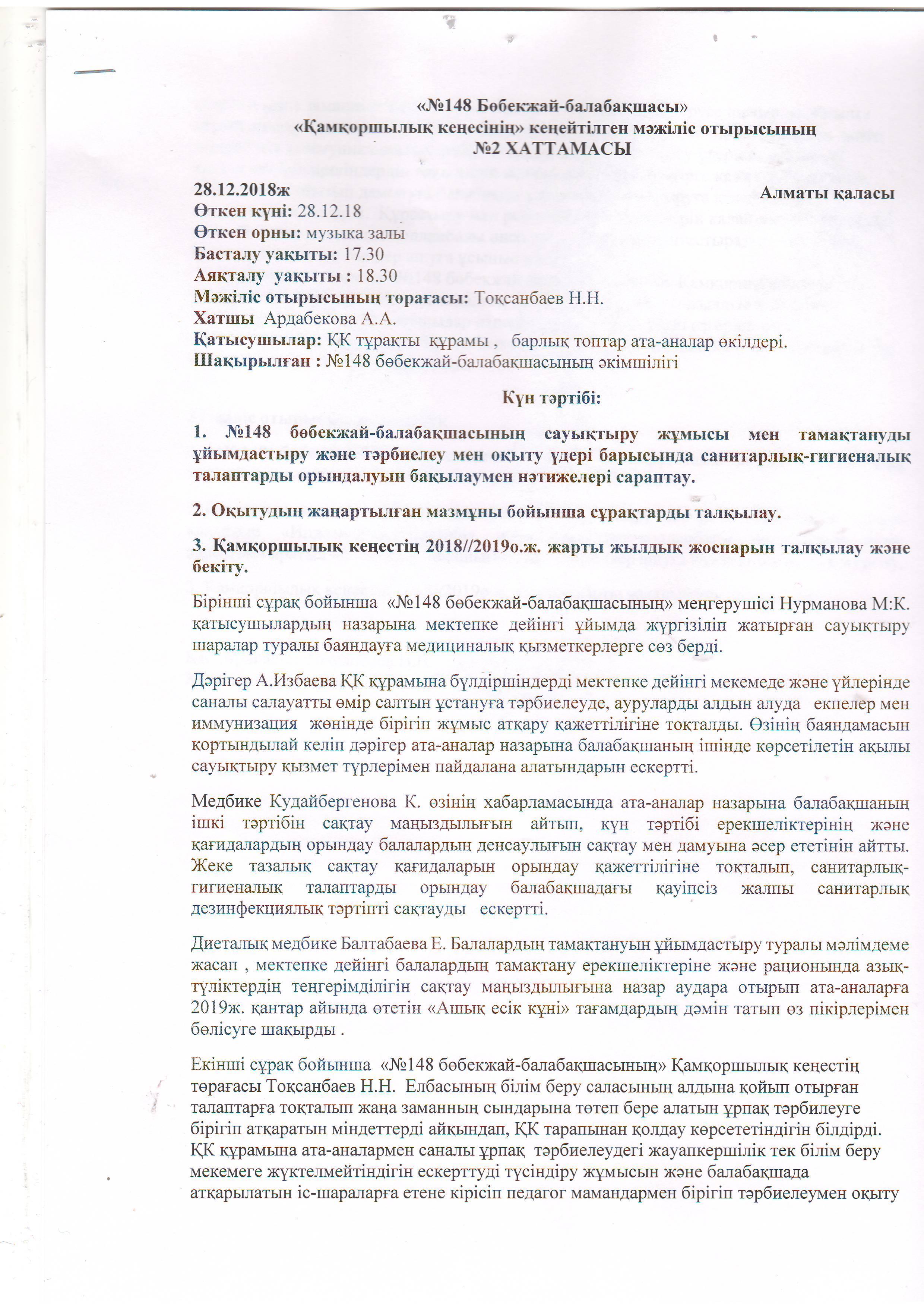 "№148 Бөбекжай - балабақшасы" "Қамқоршылық кеңесінің" кеңейтілген мәжіліс отырысының №2 хаттамасы