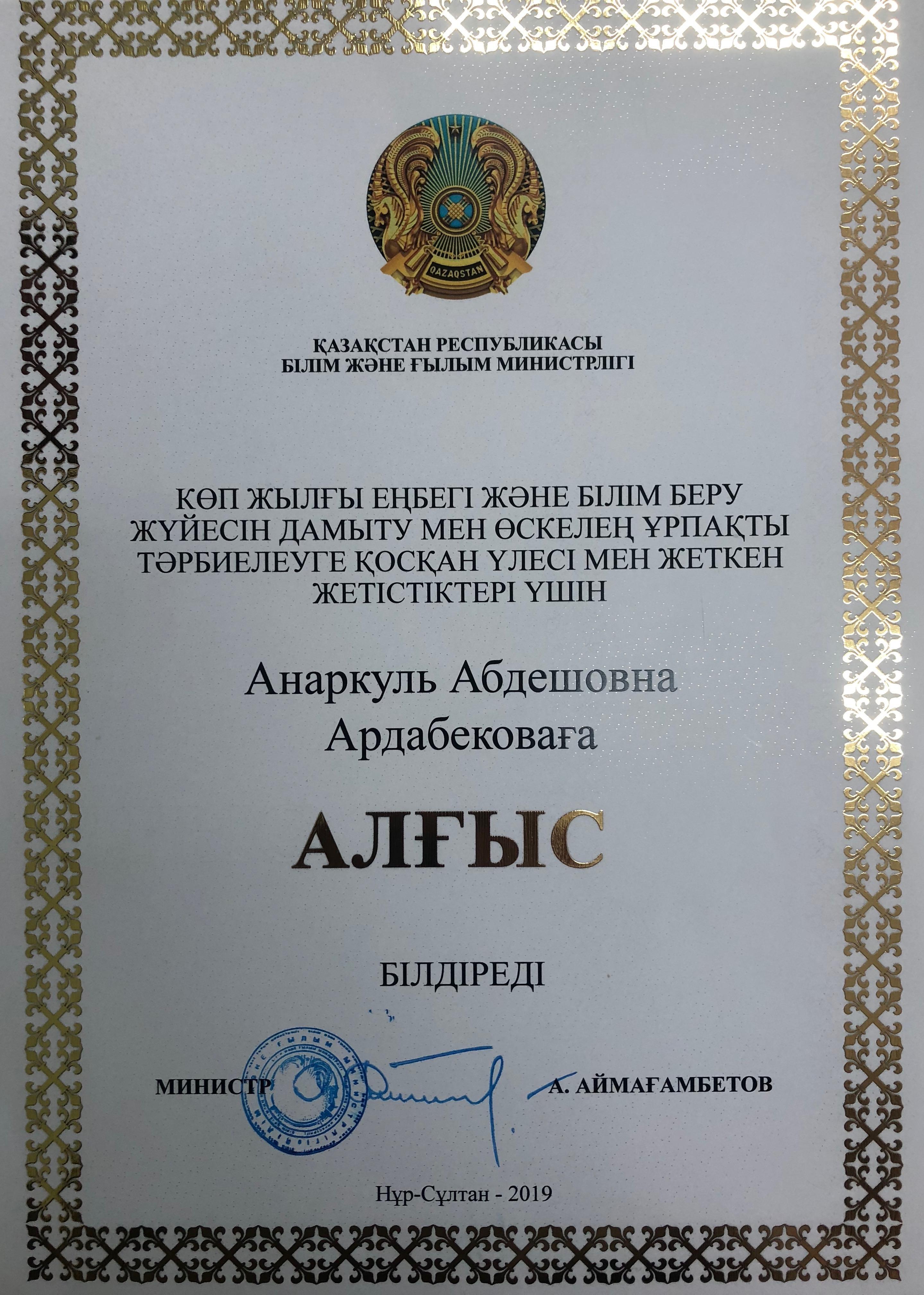 Өскелең ұрпақты тәрбиелеуге қосқан үлесі мен жеткен жетістіктері үшін ҚР Білім және ғылым министрлігінің алғыс хаты