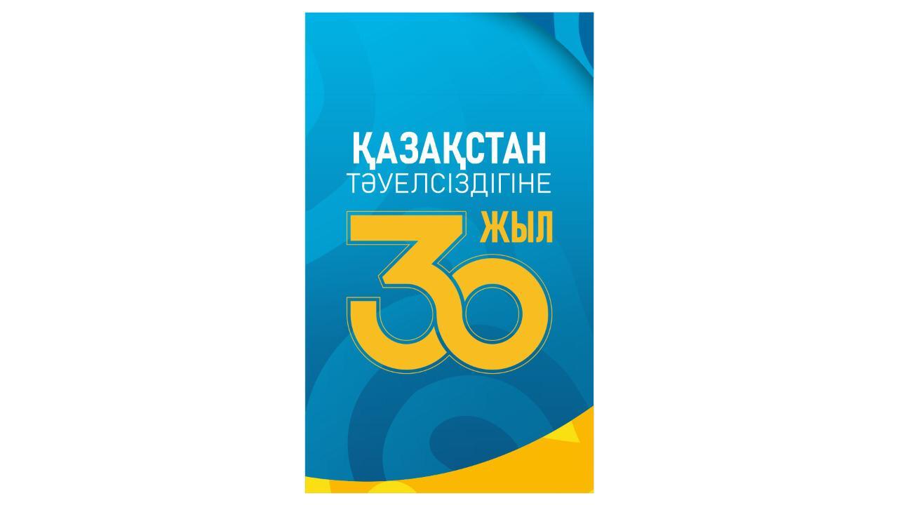 Қазақстан Республикасы Тәуелсіздігіне 30жыл