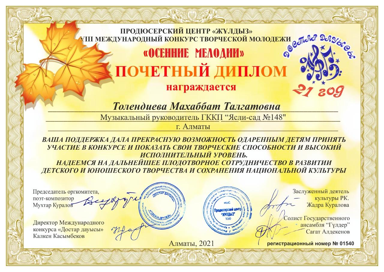 «Жұлдыз» білім мен шығармашылықты дамыту орталығының  «Ұстазым менің ұстазым» атты 2-ші республикалық өнер және шығармашылық байқауына қатысып вокал жаныры бойынша 1-ші орынды МАД «Көгершін»тобының тәрбиеленушілері Сабанбай  А және Даутова З иеленді