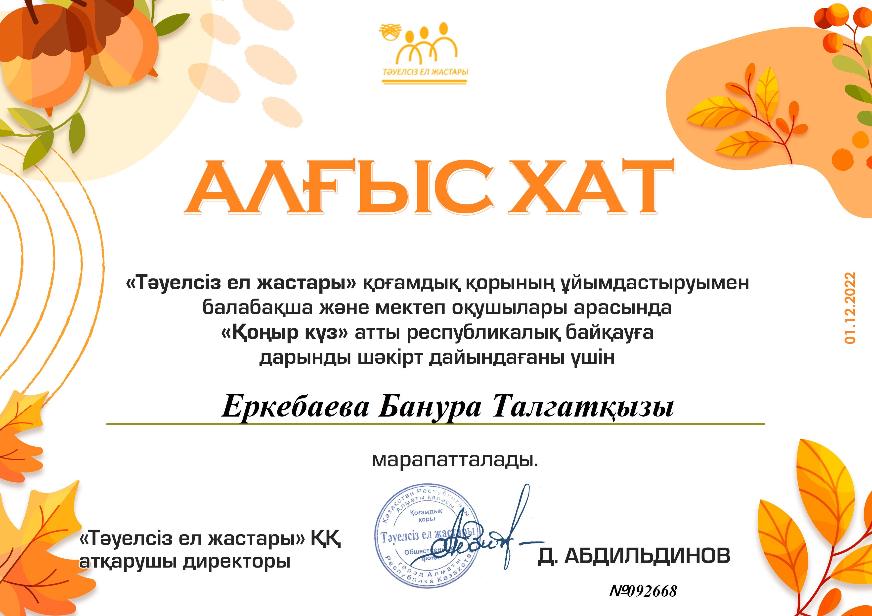 "Қоңыр күз" атты республикалық байқауына шәкірт дайындағаны үшін Алғыс хатпен марапаталған педагогтар
