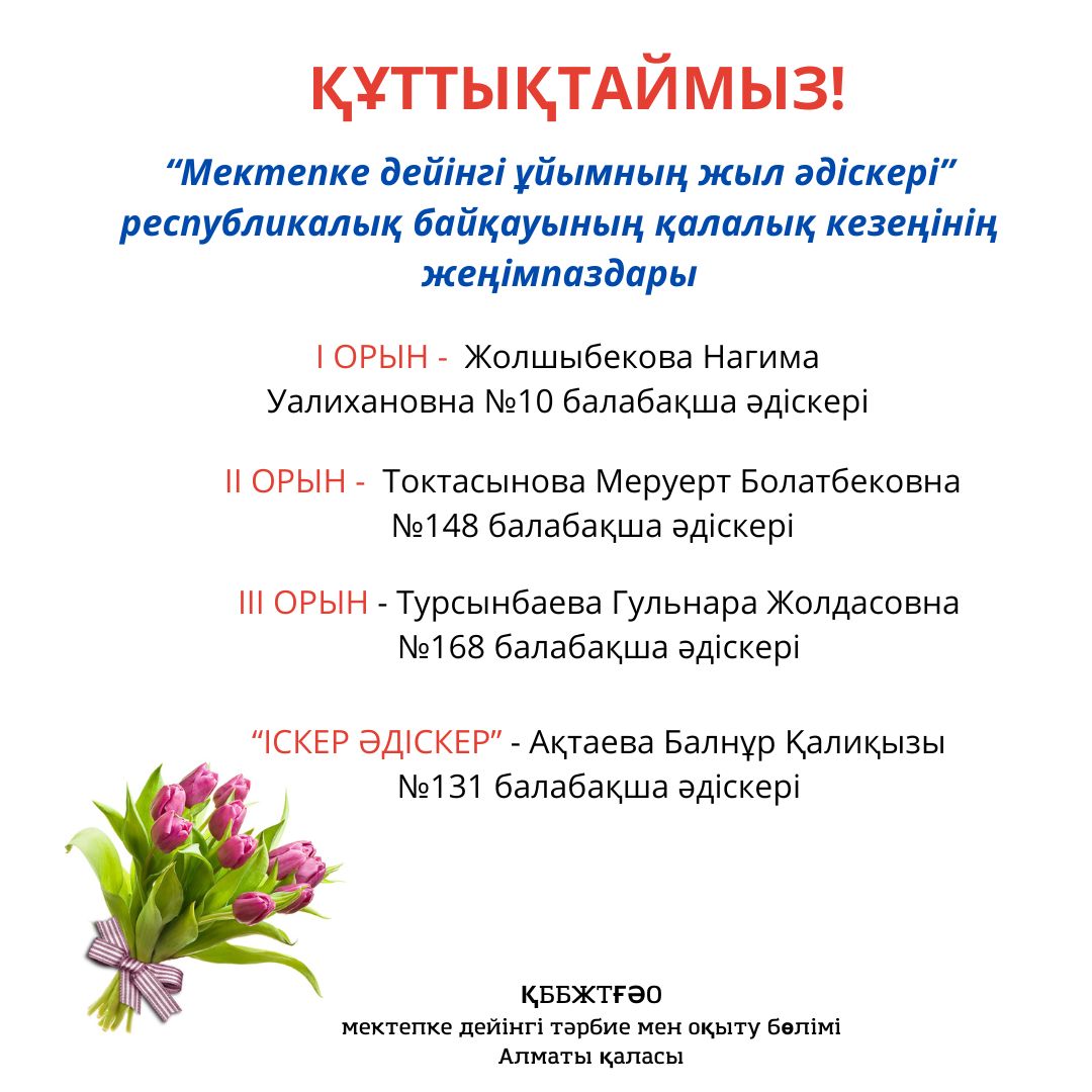 "Мектепке дейінгі ұйымның жыл әдіскері" республикалық байқауының қалалық кезеңінен балабақша әдіскеріміз Токтасынова Меруерт Болатбековна 2-орынды иеленді .