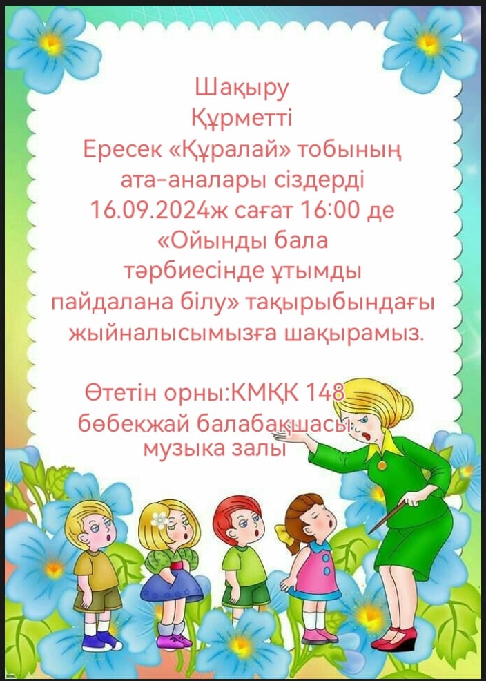 Ата -аналар жиналысы, Ересек "Құралай" тобы