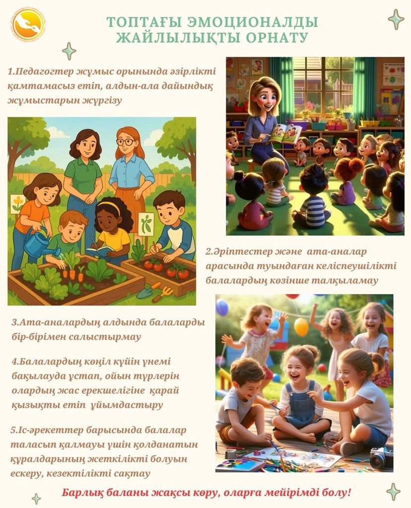 Топтағы эмоционалды жайлылықты орнату