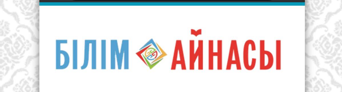 Республикалық танымдық газеті "Білім айнасы"