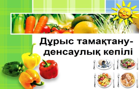 Дұрыс тамақтану құпиясы
